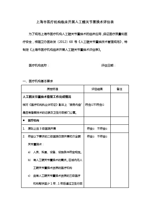 2上海市医疗机构临床开展人工髋关节置换术评估表