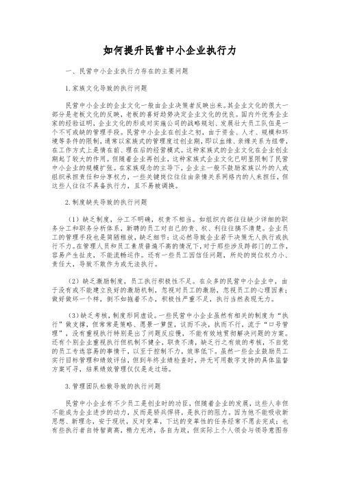 如何提升民营中小企业执行力