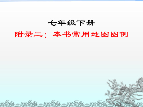 人教版七年级下册地理《附录二：本书常用地图图例》课件