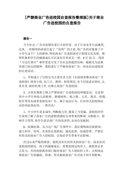 [严禁商业广告进校园自查报告整理版]关于商业广告进校园的自查报告