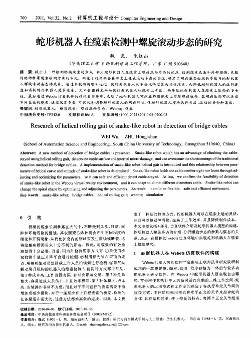 蛇形机器人在缆索检测中螺旋滚动步态的研究