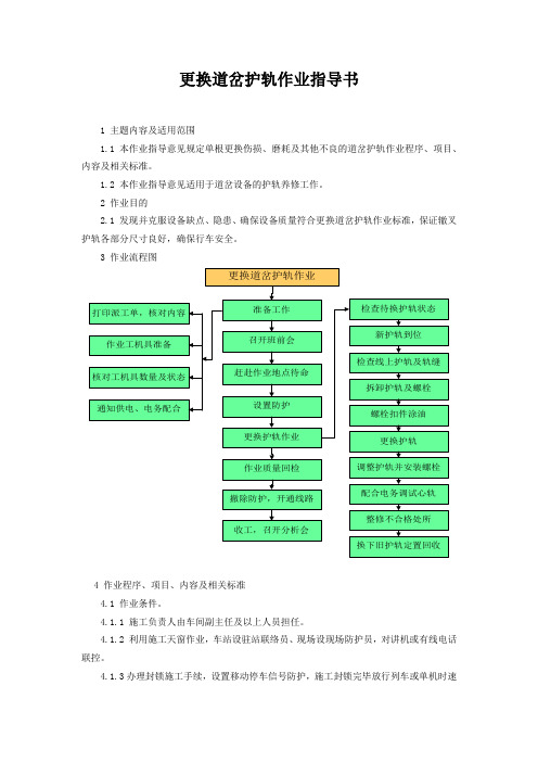 更换道岔护轨作业指导书