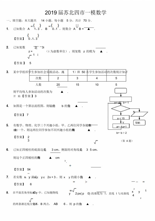 2019届苏北四市一模数学