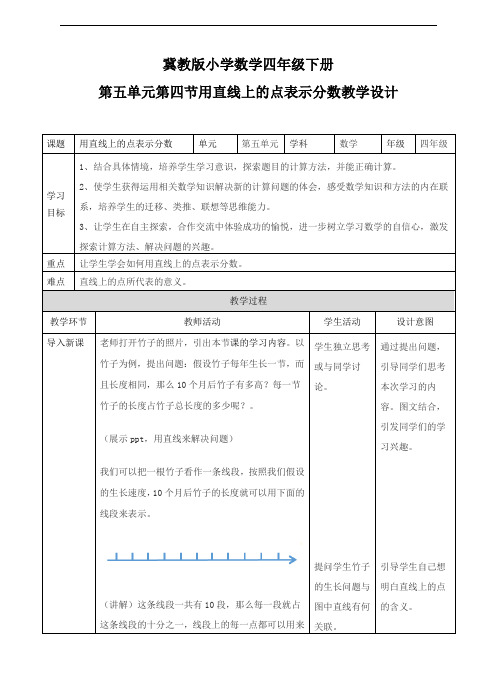 【数学】冀教版小学数学四年级下册用直线上的点表示分数(教案)