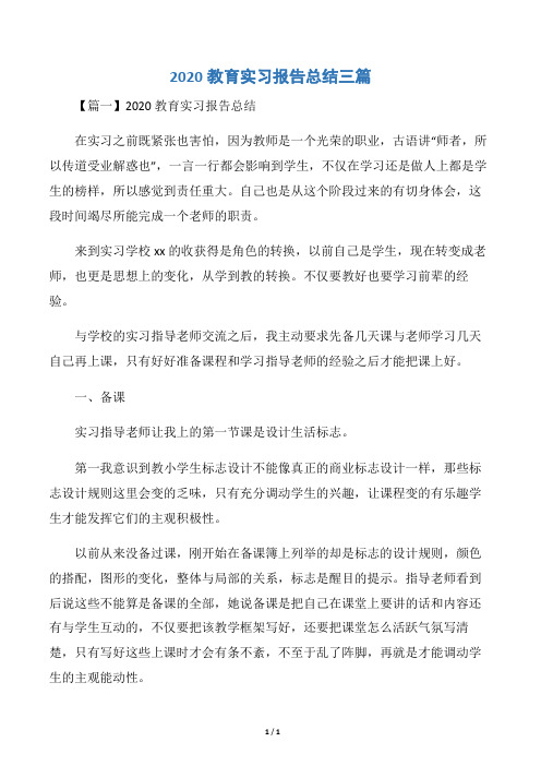 2020教育实习报告总结三篇