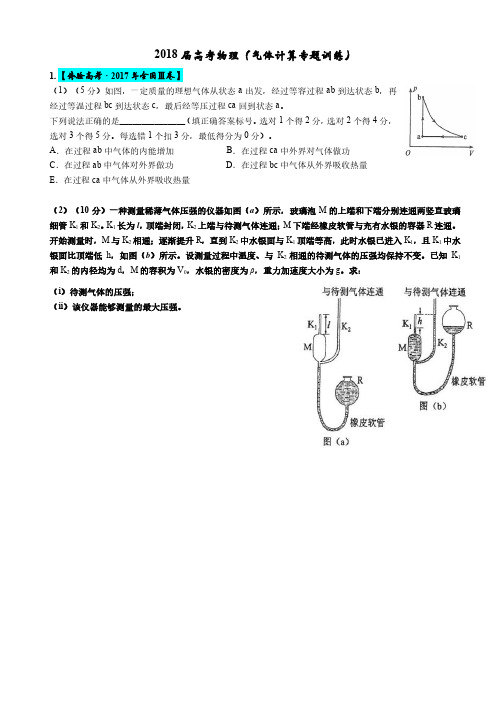 2018届高考物理选修3-3大题气体计算专题