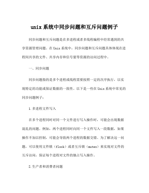 unix系统中同步问题和互斥问题例子