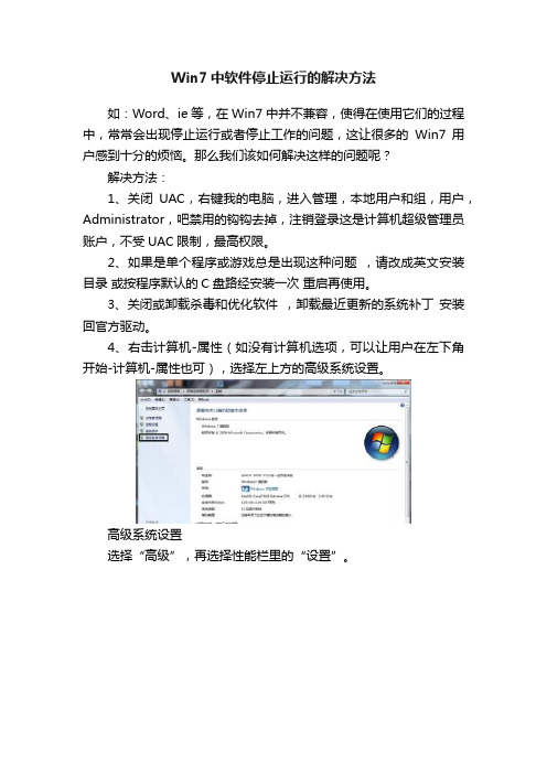 Win7中软件停止运行的解决方法