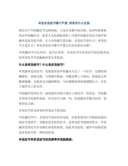 单发多发结节哪个严重 两者有什么区别