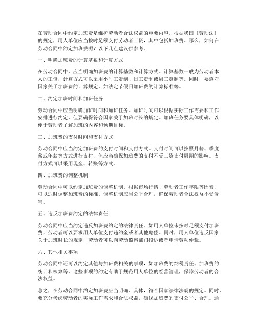 劳动合同怎么约定加班费