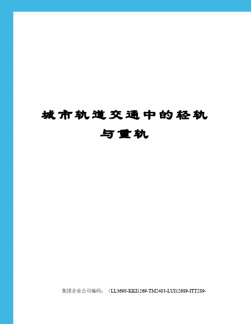 城市轨道交通中的轻轨与重轨