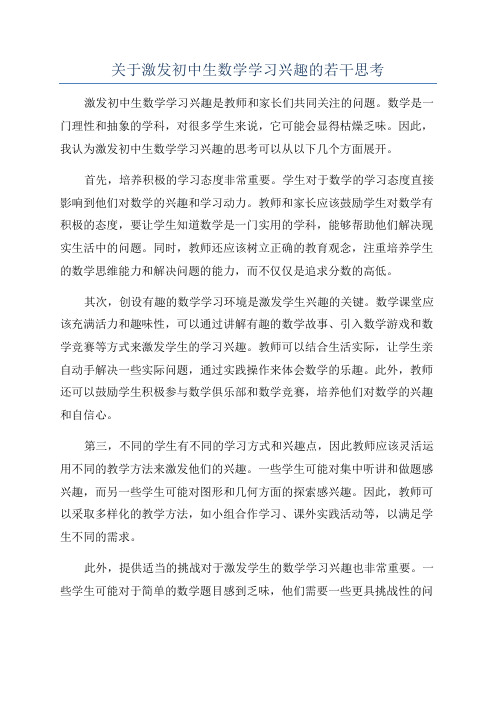 关于激发初中生数学学习兴趣的若干思考