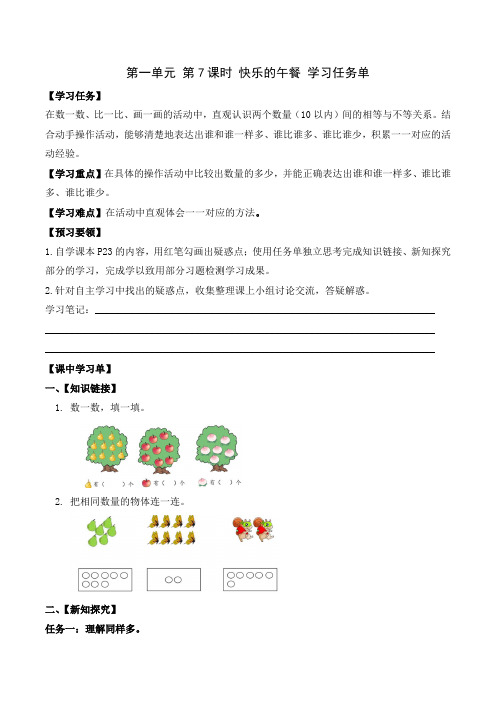 北师大版2024秋一年级数学上册第一单元 第7课时 快乐的午餐(学习任务单)