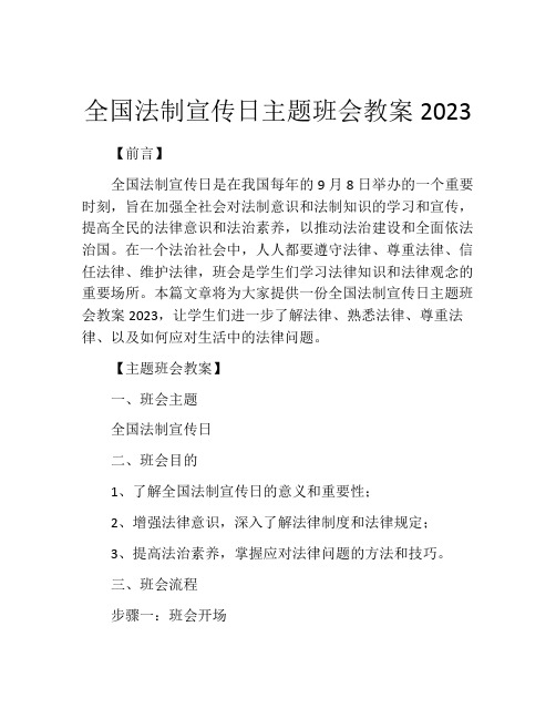 全国法制宣传日主题班会教案2023