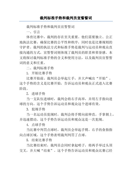 裁判标准手势和裁判员宣誓誓词