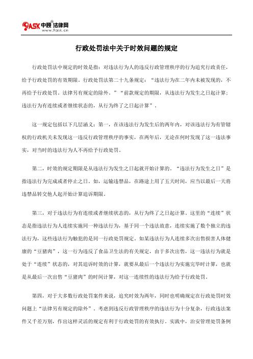 行政处罚法中关于时效问题的规定