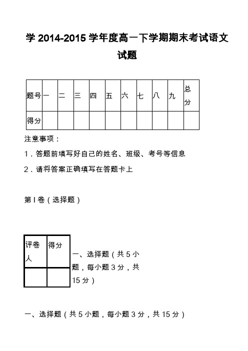 学2014-2015学年度高一下学期期末考试语文试题