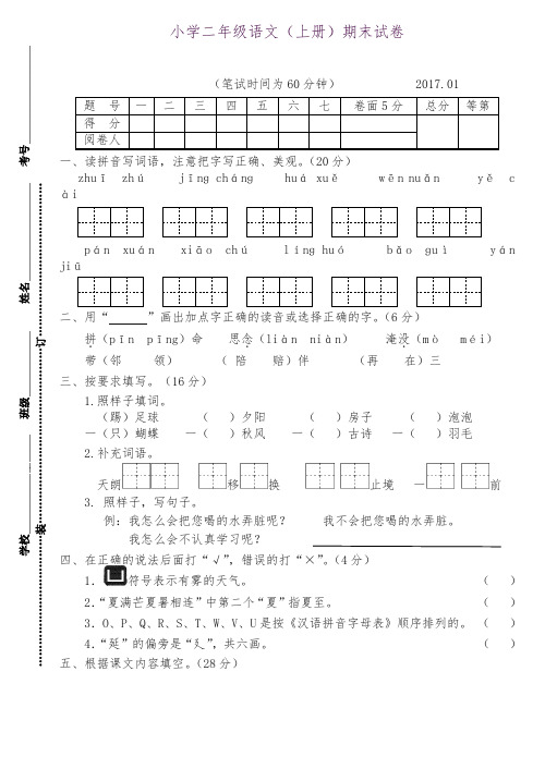 2017秋新版苏教版二年级语文上册二年级语文(上)试卷