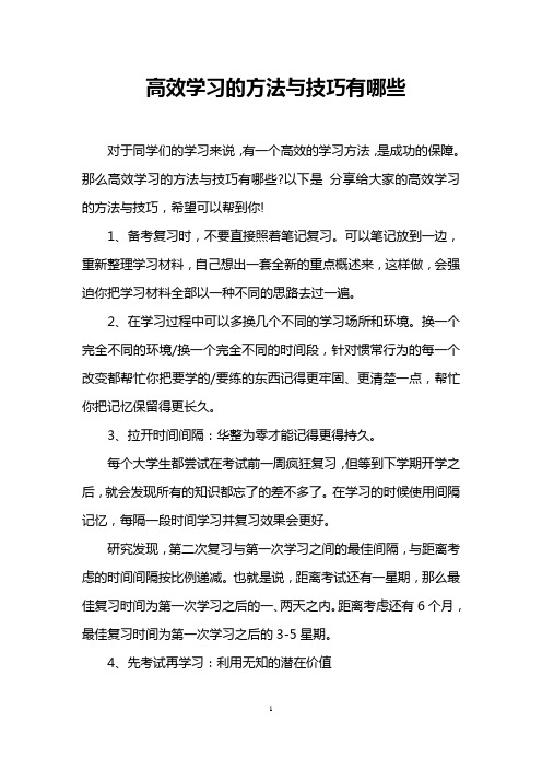 高效学习的方法与技巧有哪些