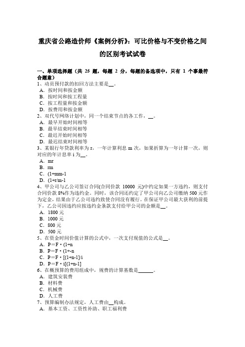 重庆省公路造价师《案例分析》:可比价格与不变价格之间的区别考试试卷