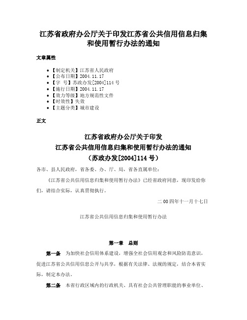 江苏省政府办公厅关于印发江苏省公共信用信息归集和使用暂行办法的通知