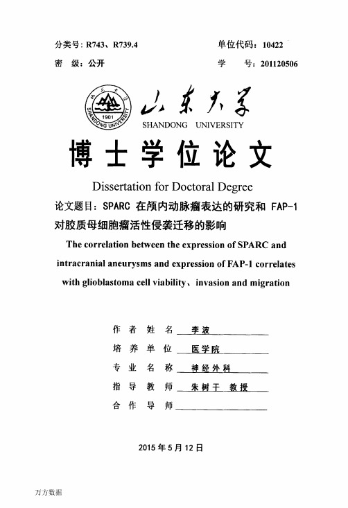 SPARC在颅内动脉瘤表达的研究和FAp-1对胶质母细胞瘤活性侵袭迁移的影响