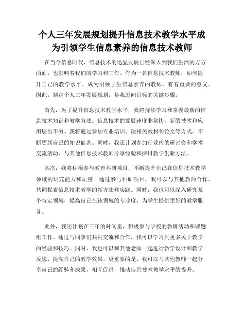 个人三年发展规划提升信息技术教学水平成为引领学生信息素养的信息技术教师