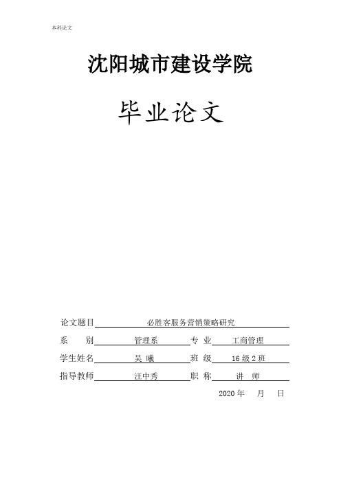 本科论文必胜客服务营销策略研究