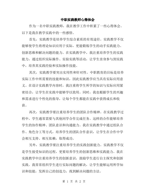 中职实践教师心得体会