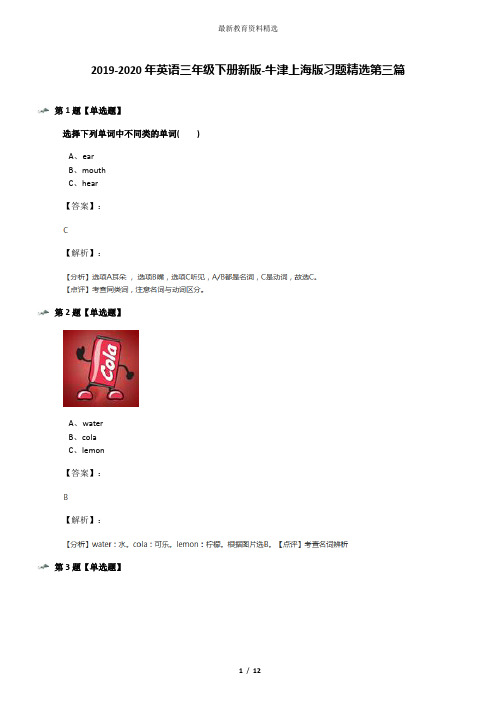 2019-2020年英语三年级下册新版-牛津上海版习题精选第三篇