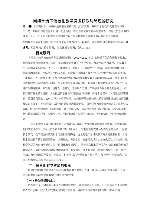 网络环境下信息化教学资源获取与处理的研究