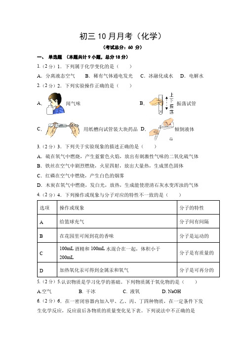 初三10月月考(化学)试题含答案