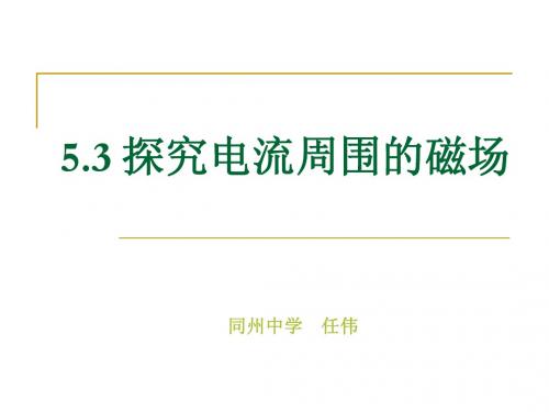 5.3 探究电流周围的磁场