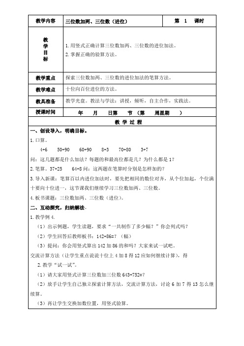 苏教版数学二年级下册《三位数加两、三位数(进位)》教学设计