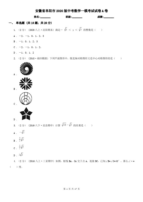 安徽省阜阳市2020版中考数学一模考试试卷A卷