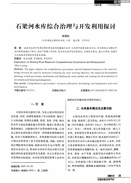 石梁河水库综合治理与开发利用探讨