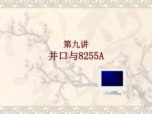 微机原理与接口技术课件  第九讲 并口与8255A