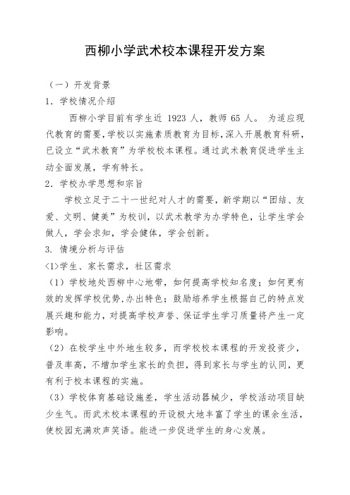 西柳小学武术校本课程开发方案