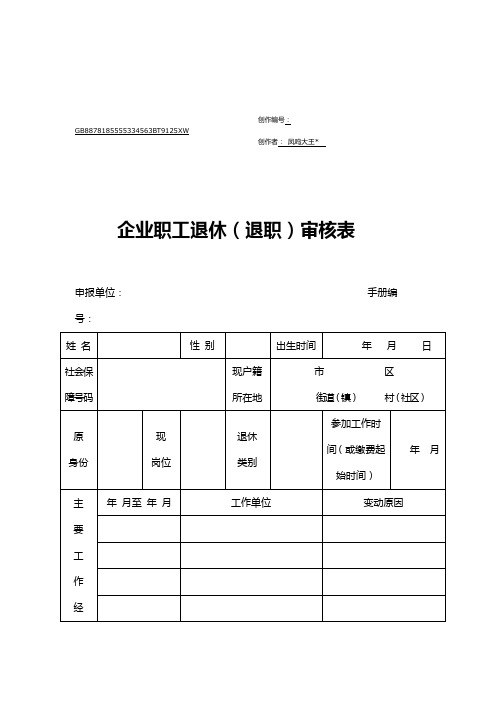 企业职工退休审核表