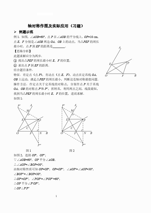 轴对称作图及实际应用(习题及答案)