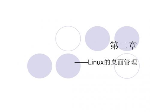 第二章、Linux的桌面管理