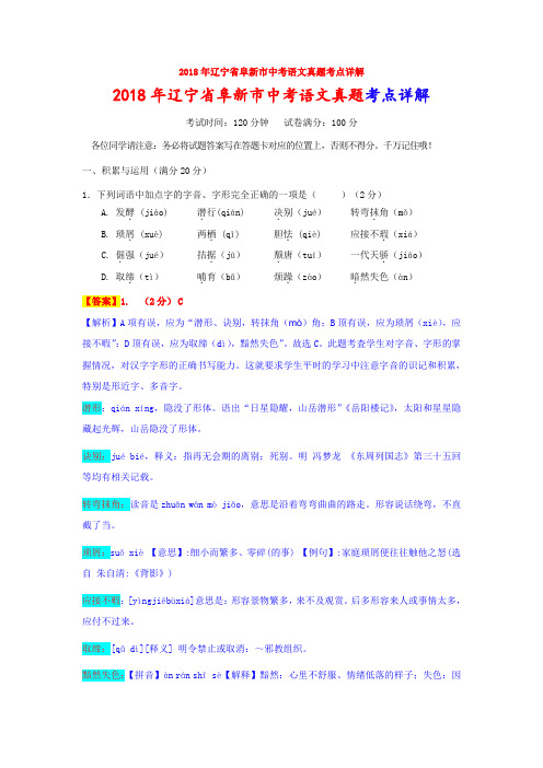 2018年辽宁省阜新市中考语文真题考点详解