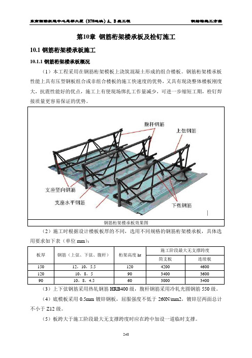 中建三局第十章钢筋桁架楼承板及栓钉施工方案