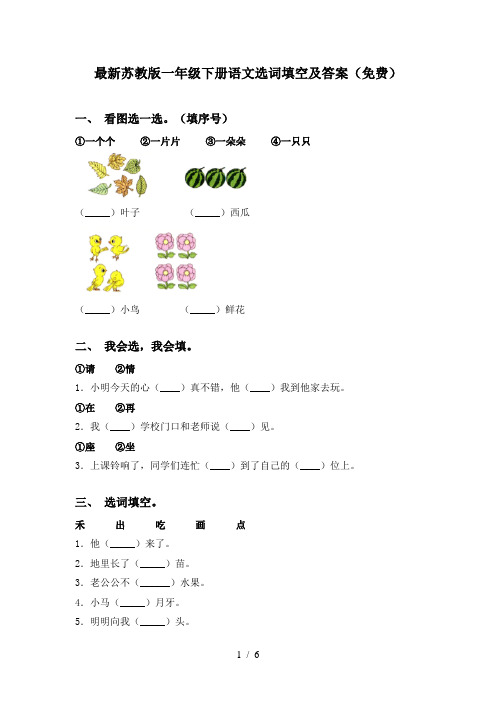 最新苏教版一年级下册语文选词填空及答案(免费)