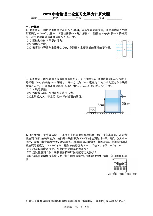 中考物理复习：浮力计算大题