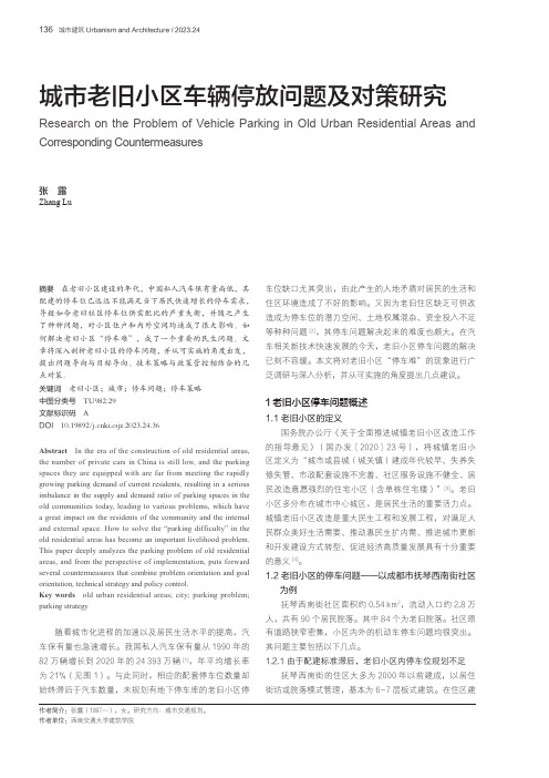 城市老旧小区车辆停放问题及对策研究