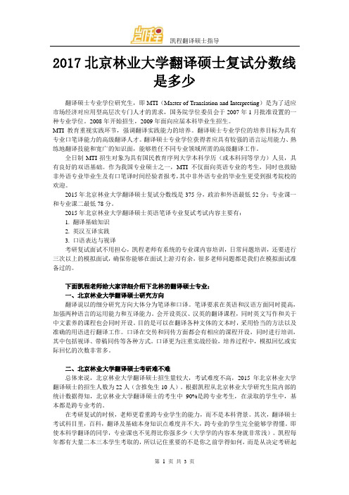 2017北京林业大学翻译硕士复试分数线是多少