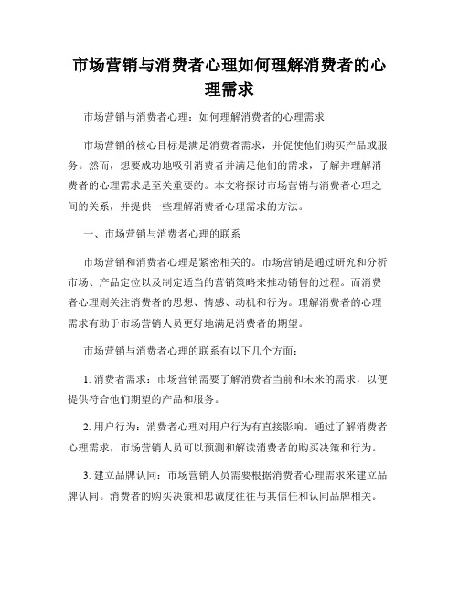 市场营销与消费者心理如何理解消费者的心理需求