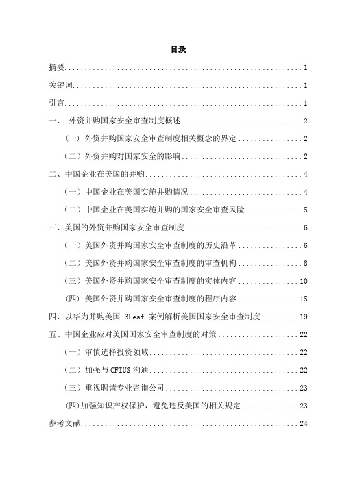 中国企业在美国实施并购的国家安全审查风险及其防范