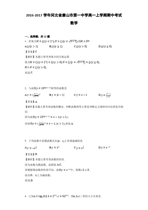 2016-2017学年河北省唐山市第一中学高一上学期期中考试数学(详细答案版)